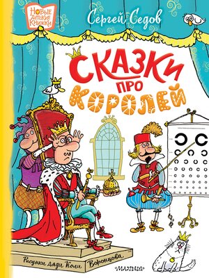 cover image of Сказки про королей